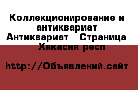 Коллекционирование и антиквариат Антиквариат - Страница 2 . Хакасия респ.